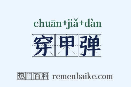 穿甲弹是什么意思的图片